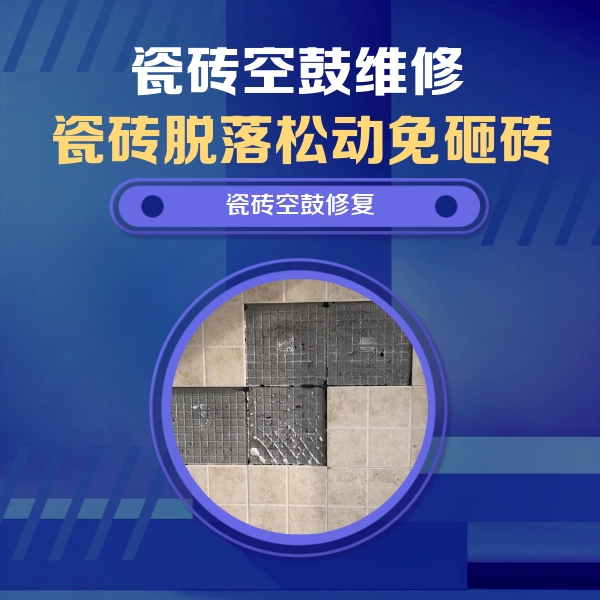 黔南瓷砖空鼓维修公司分享卫生间墙面瓷砖空鼓面积较大时，如何进行注浆修补？