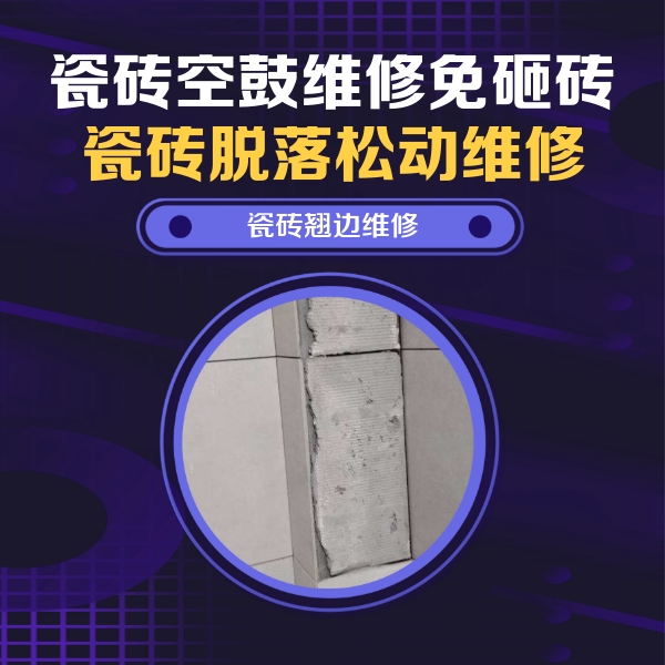 黔南瓷砖空鼓维修公司分享主卧的瓷砖空鼓维修方法