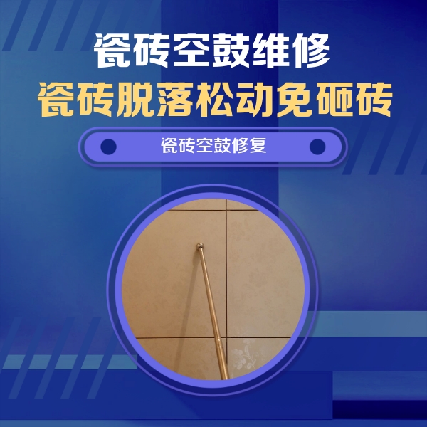 黔南瓷砖空鼓维修公司分享如何判断瓷砖空鼓的面积？