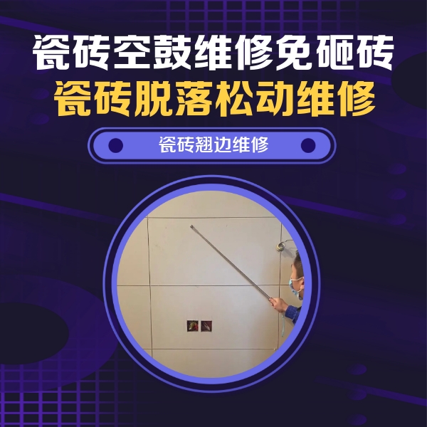 黔南瓷砖空鼓维修公司分享瓷砖空鼓面积较大时，除了注浆修补还有哪些维修方法？