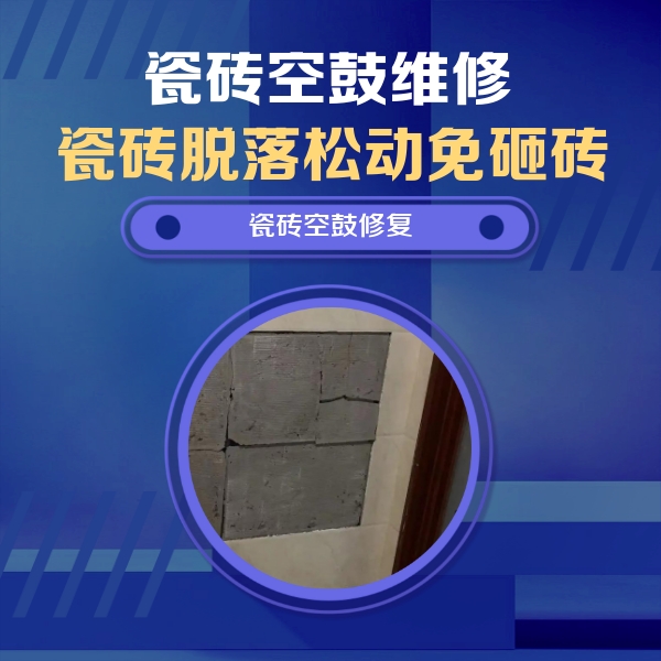 黔南瓷砖空鼓维修公司分享砖缝注浆修补空鼓的注意事项有哪些？