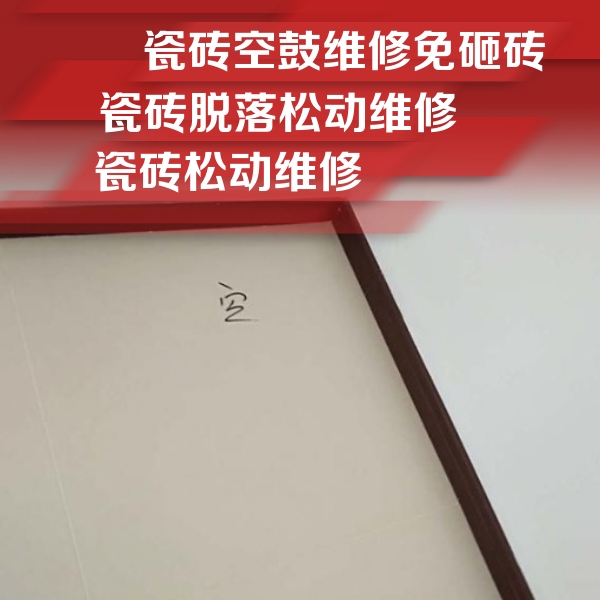 黔南瓷砖空鼓维修公司分享卫生间墙面瓷砖空鼓