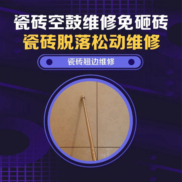 黔南瓷砖空鼓维修公司分享瓷砖胶的施工厚度对瓷砖空鼓有哪些影响