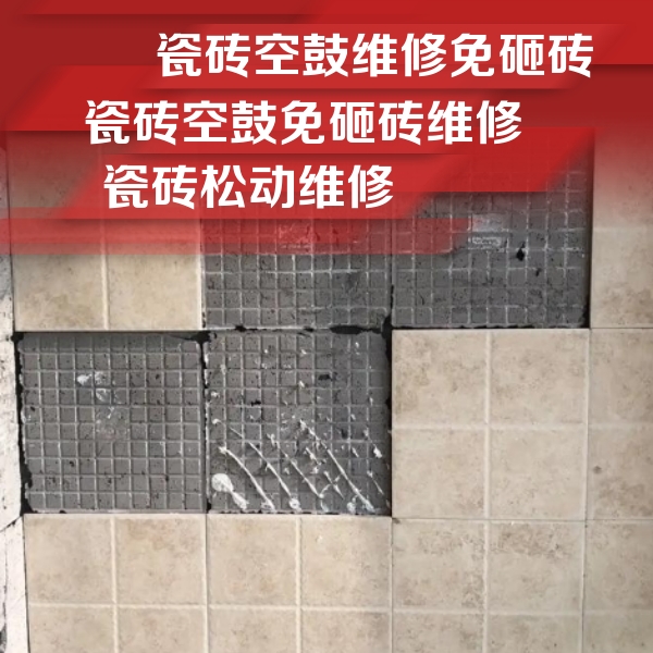 黔南瓷砖空鼓维修公司分享地砖空鼓维修的知识