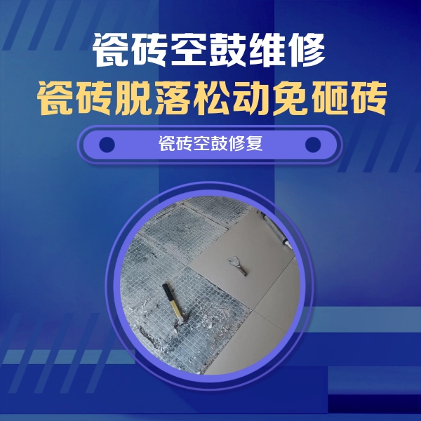 黔南瓷砖空鼓维修公司分享瓷砖松动维修的方法