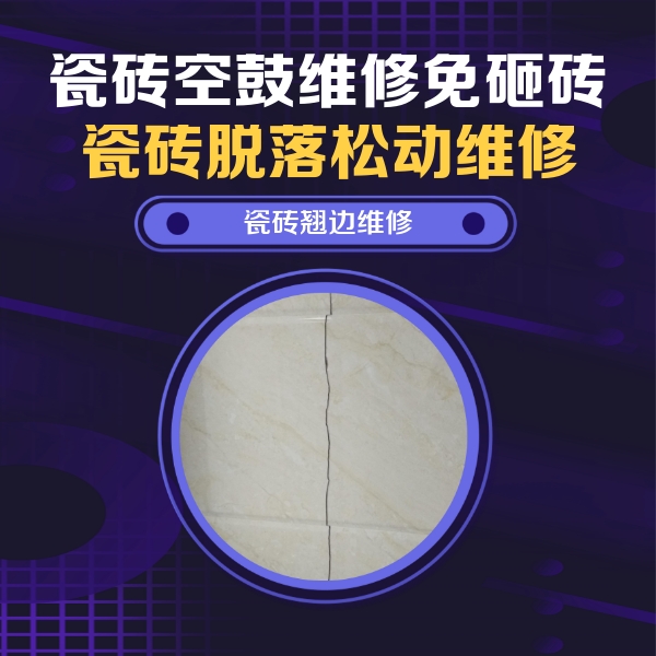 黔南瓷砖空鼓维修公司分享砖缝注浆修补空鼓的具体操作步骤是什么