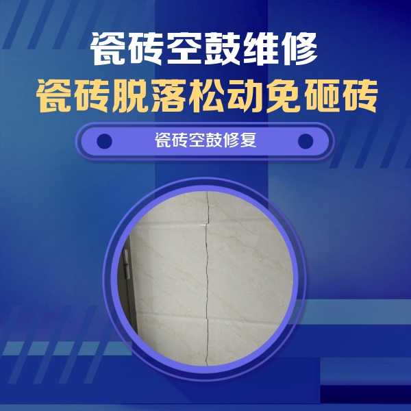黔南瓷砖空鼓维修公司分享瓷砖空鼓面积较大时，除了注浆修补还有哪些维修方法？